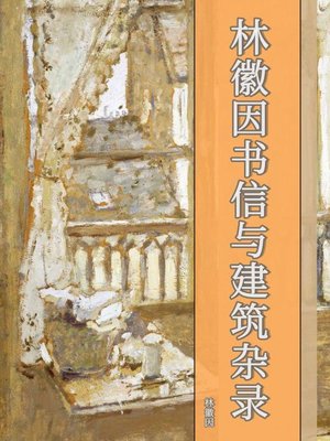 cover image of 林徽因书信与建筑杂录